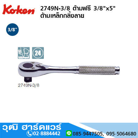 KOKEN 2749N-3/8 ด้ามฟรี 3/8"x5" ด้ามเหล็กกลิ้งลาย