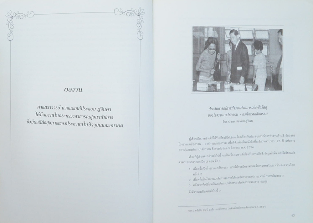 ศาสตราจารย์ นายแพทย์ประกอบ ตู้จินดา (เรื่องของการเมืองซึ่งเข้ามาแทรกแซงในการประชุมสมัชชาอนามัยโลก สมัยที่ 32)