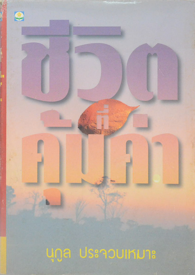 ชีวิตที่คุ้มค่า
