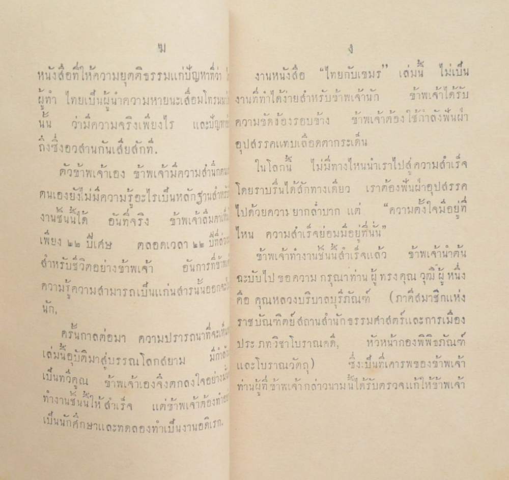 ไทยกับเขมร