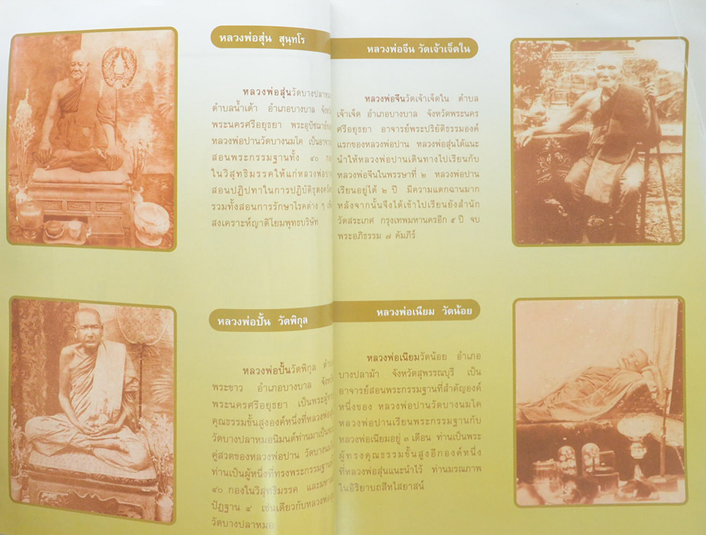 ประวัติหลวงพ่อปาน โสนันโท