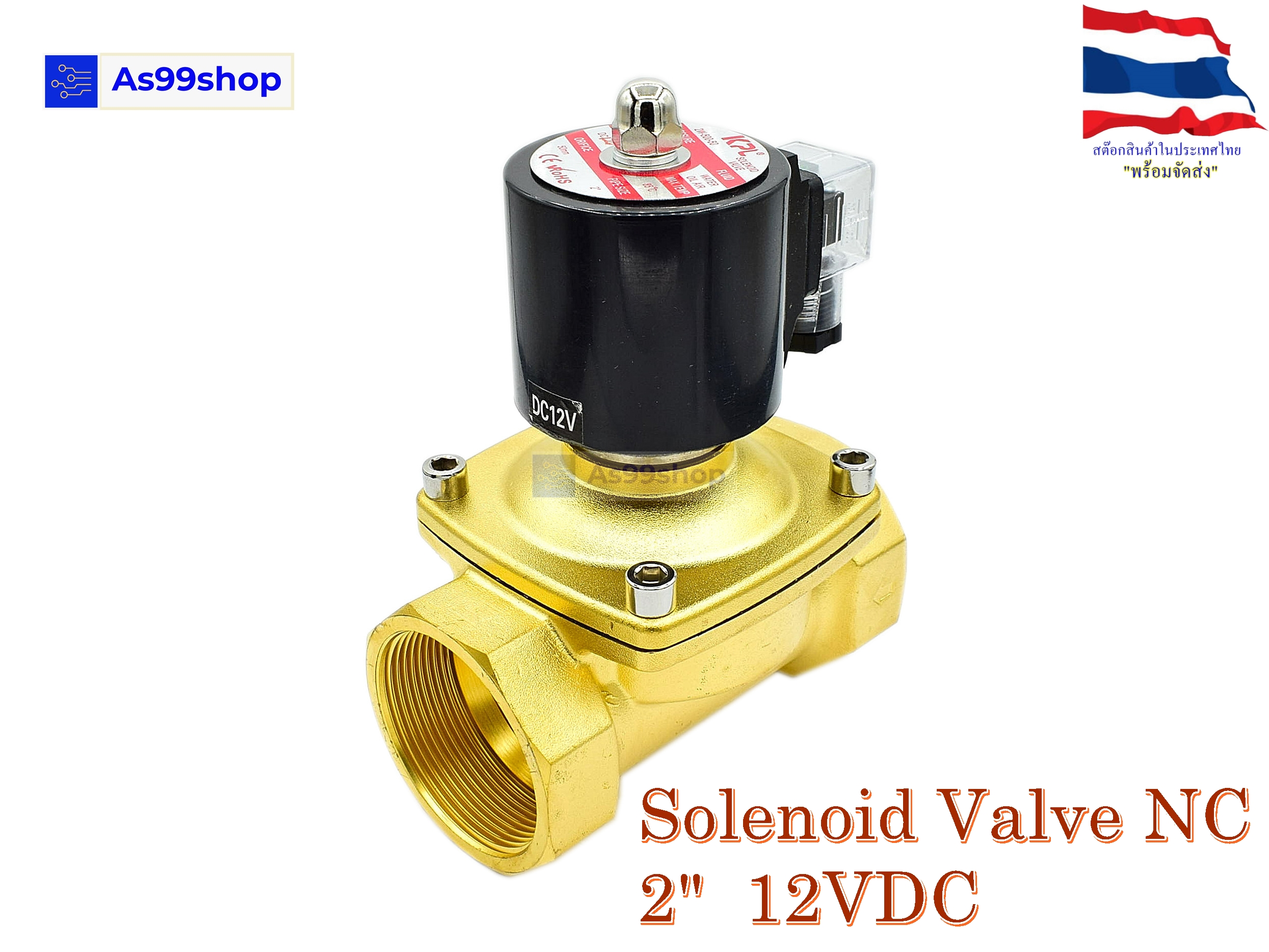 Solenoid Valve โซลินอยด์วาล์วทองเหลือง NC ปกติปิด 2" 12VDC