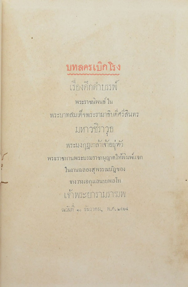 บทลครเบิกโรง เรื่องดึกดำบรรพ์