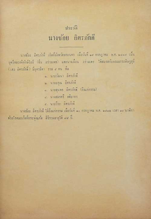 อนุสรณ์ในงานฌาปนกิจศพ นางช้อย อิศรภักดี (เรื่องสาระสำคัญในศิลาจารึกพระเจ้าอโศก)
