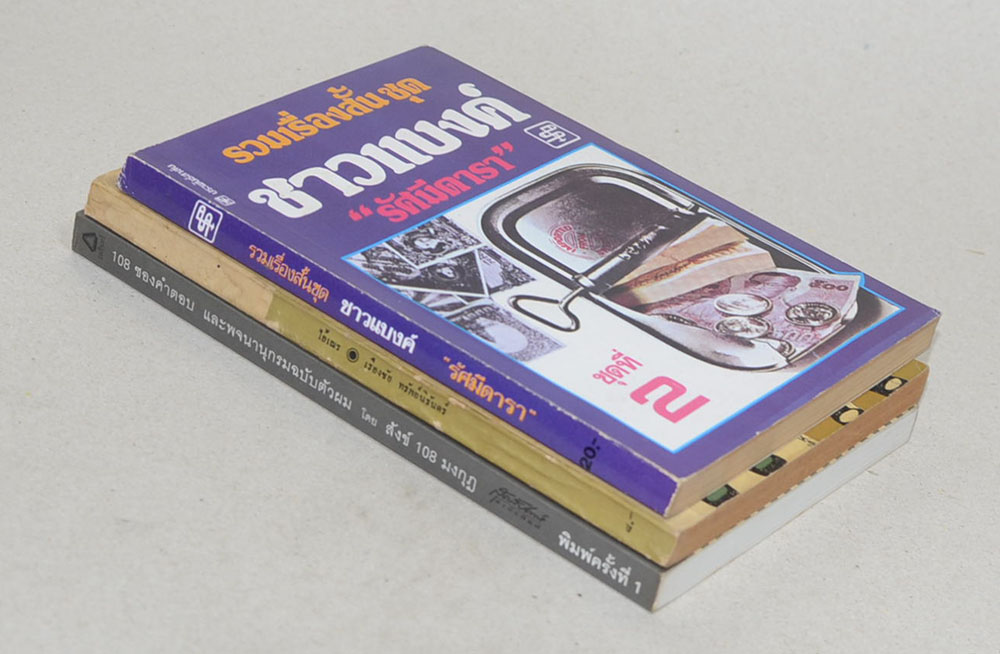 รวมเรื่อง (3 เล่ม)