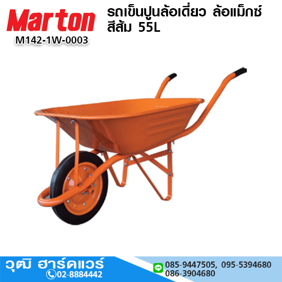 MARTON รถเข็นปูนล้อเดี่ยว ล้อยางตัน สีส้ม จุ 55L