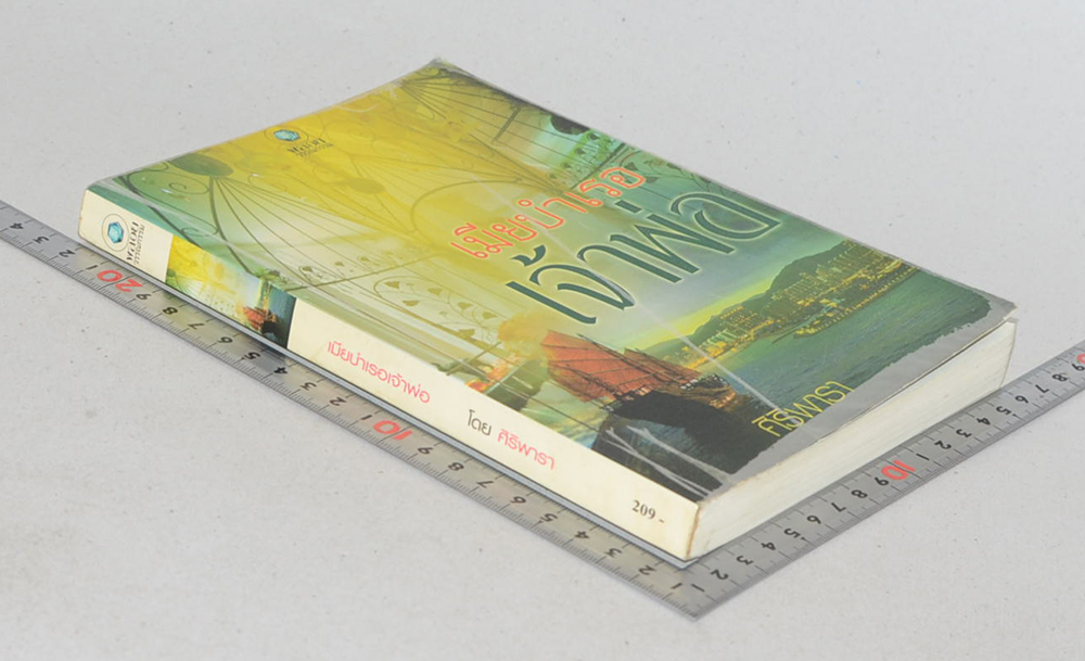 เมียบำเรอเจ้าพ่อ