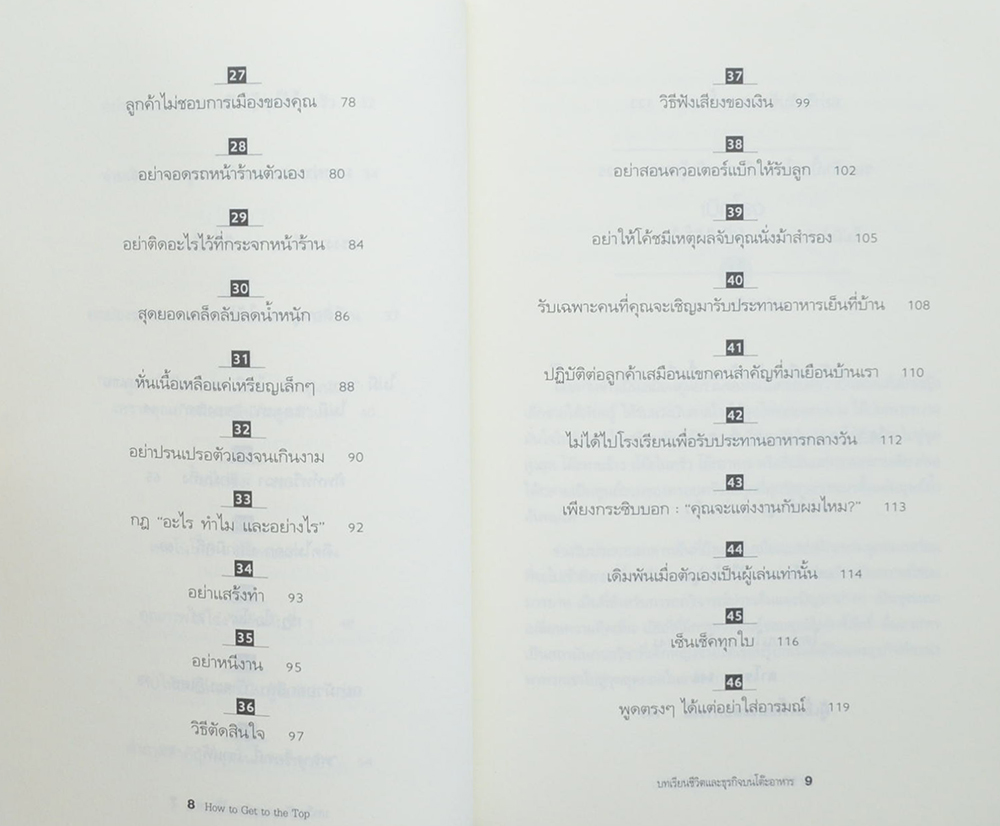 บทเรียนชีวิตและธุรกิจบนโต๊ะอาหาร