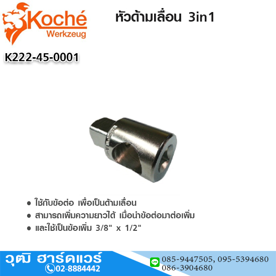 Koche หัวด้ามเลื่อน 3in1 สามารถเพิ่มความยาวได้ เมื่อนำข้อต่อมาต่อเพิ่ม และใช้เป็นข้อเพิ่ม 3/8″ x 1/2″