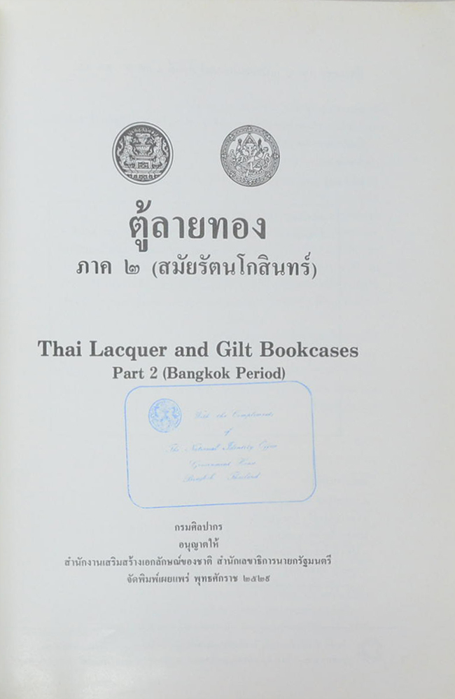 ตู้ลายทอง ภาค 2 (สมัยรัตนโกสินทร์) (ภาษาไทย-อังกฤษ)