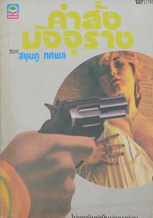 คำสั่งมัจจุราช