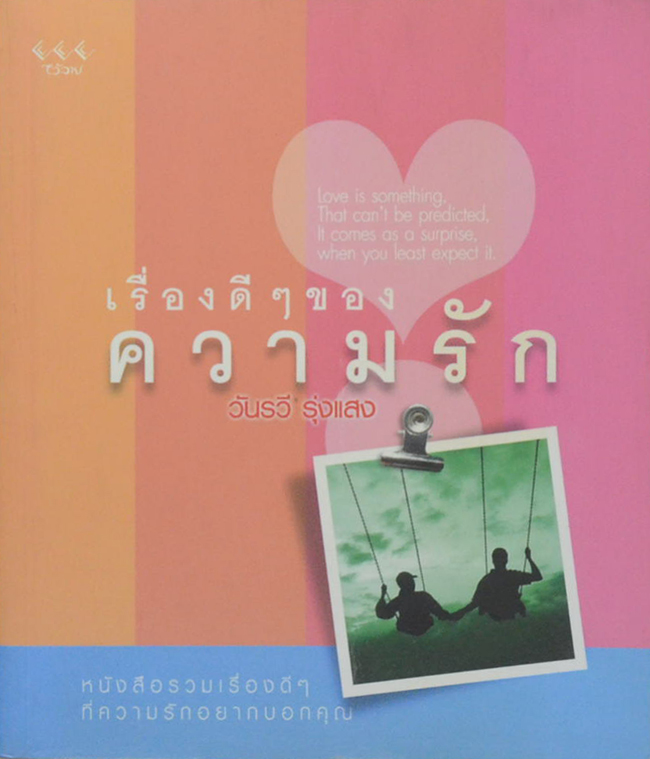 เรื่องดีๆของความรัก