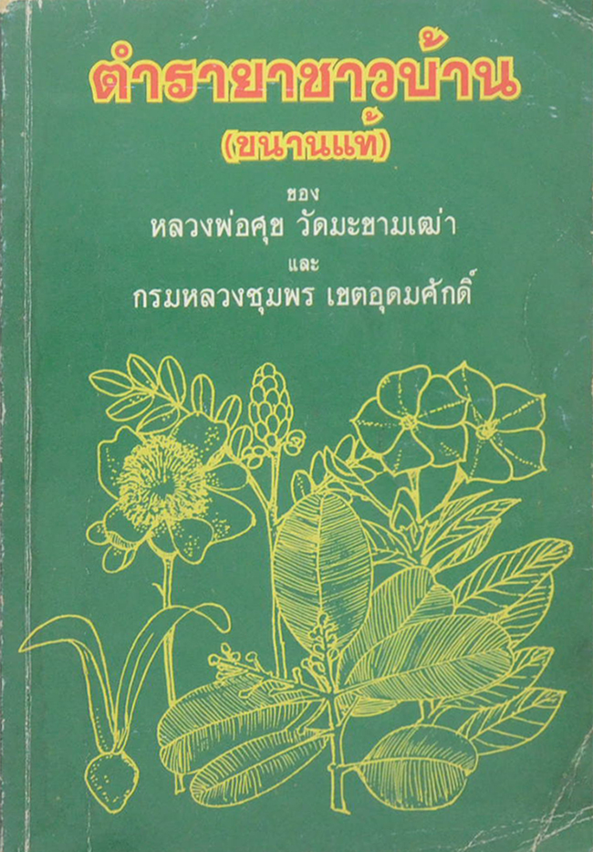ตำรายาชาวบ้าน (ขนานแท้)
