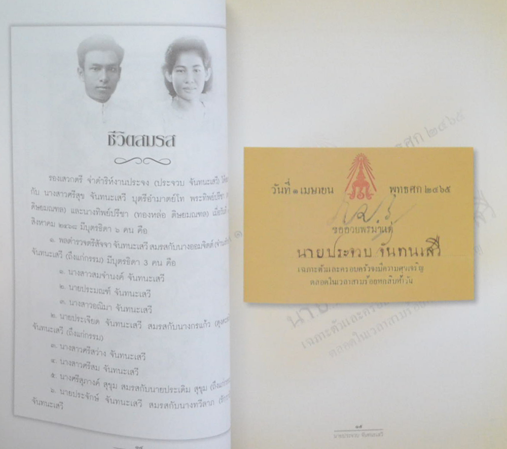 นายประจวบ จันทนะเสวี (บทความเรื่อง “ท่านเชื่อหร่อไม่ว่า”)