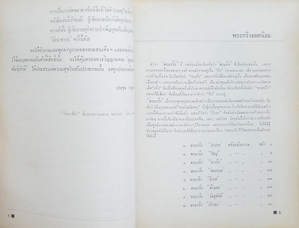 พระสมเด็จฯ และ พระกริ่งชั้นนำ