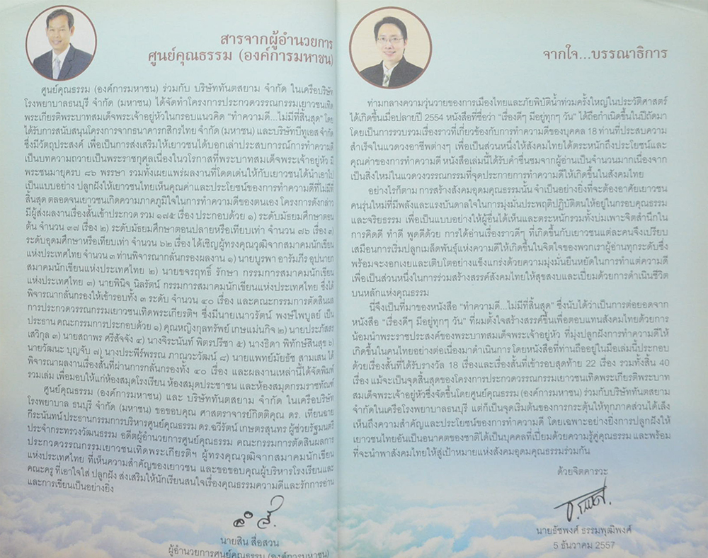 ทำความดี..ไม่มีที่สิ้นสุด