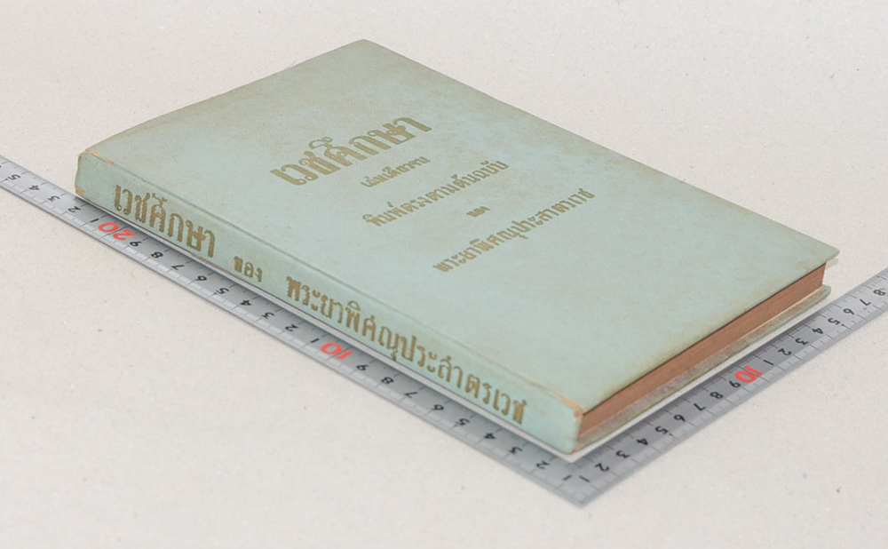 เวชศึกษา (เล่มเดียวจบ)