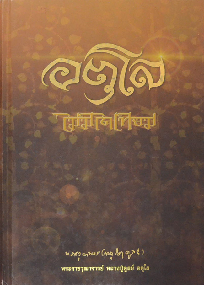 อตุโล ไม่มีใดเทียม