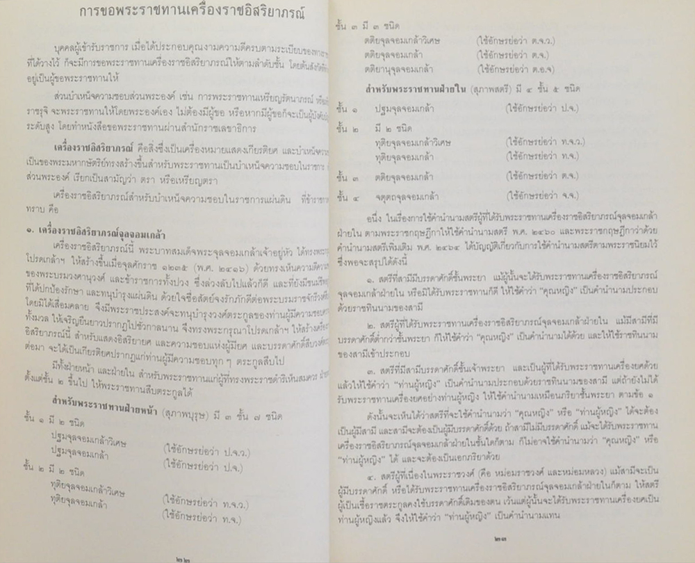 รวมเรื่องและข้อปฏิบัติเกี่ยวกับราชสำนัก