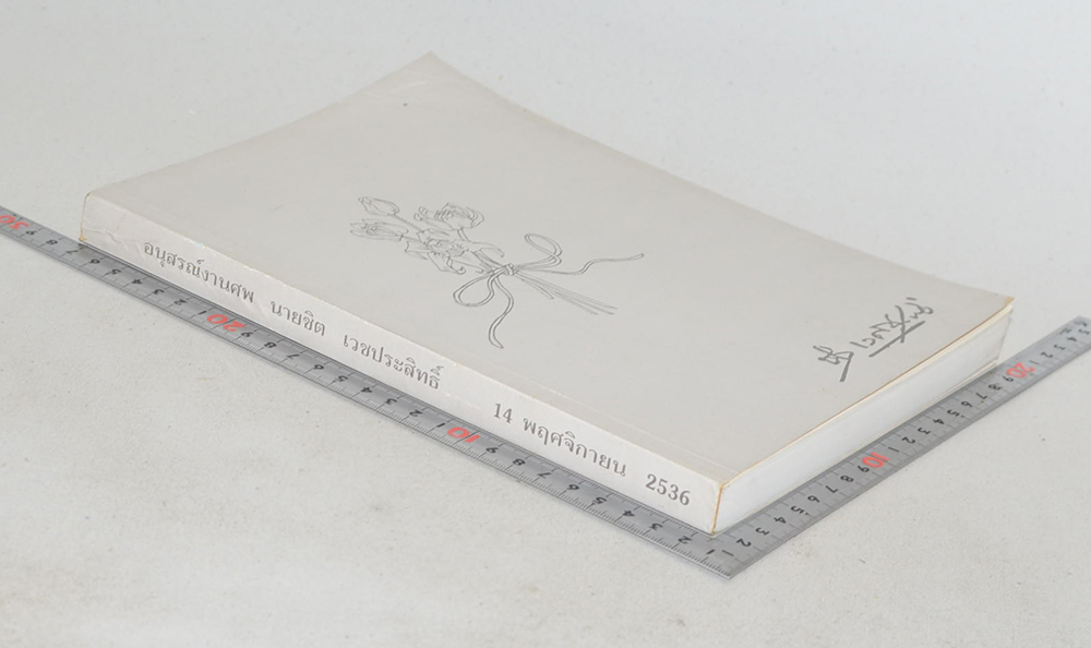 นายชิต เวชประสิทธิ์ (ขบวนการเสรีไทยกับความขัดแย้งทางการเมืองภายในประเทศไทย ระหว่าง พ.ศ.2481-2492)