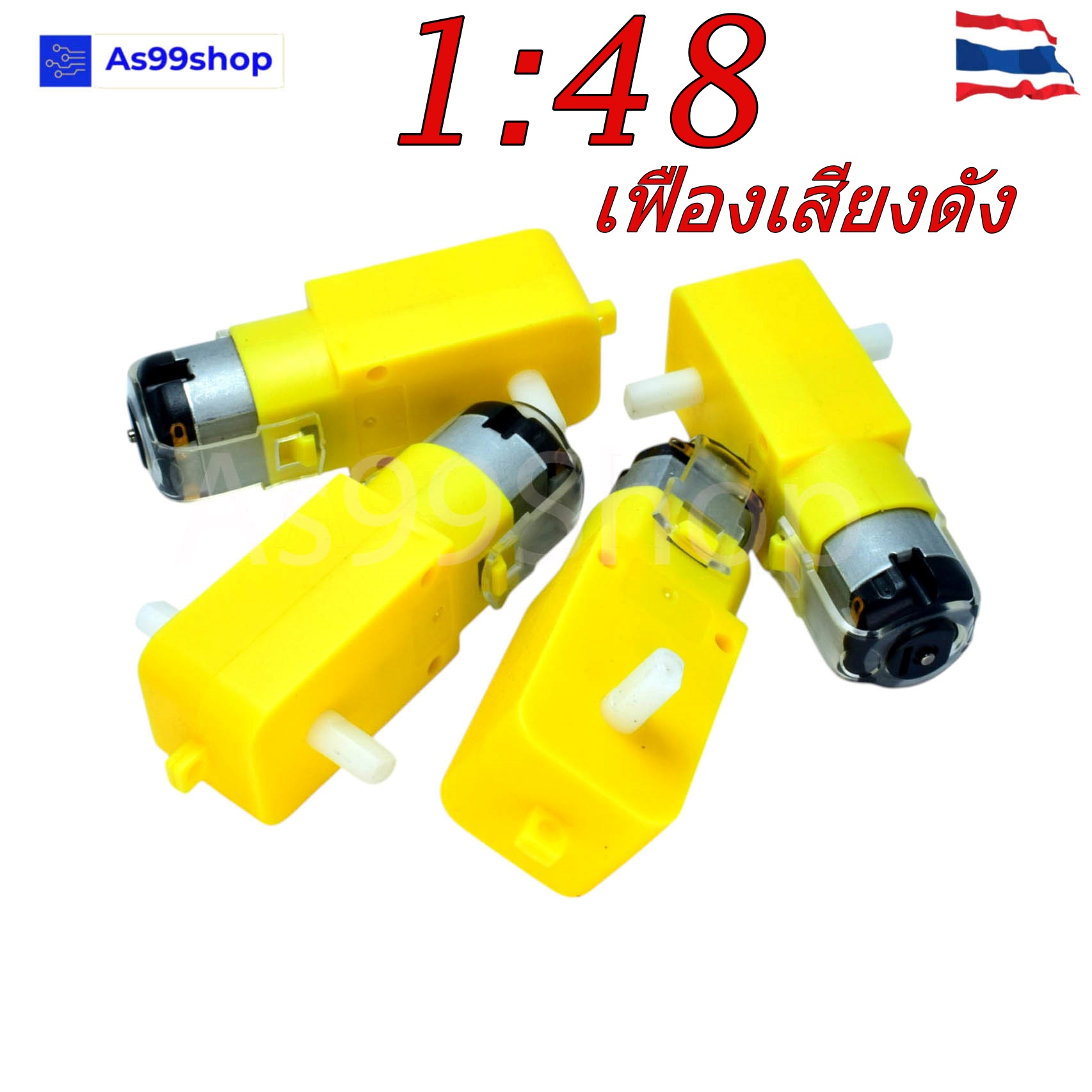 Gear Motor(เฟืองเสียงดัง) 1:48 แบบแกนใส่ล้อได้ 2 ด้าน (3V ~6V)