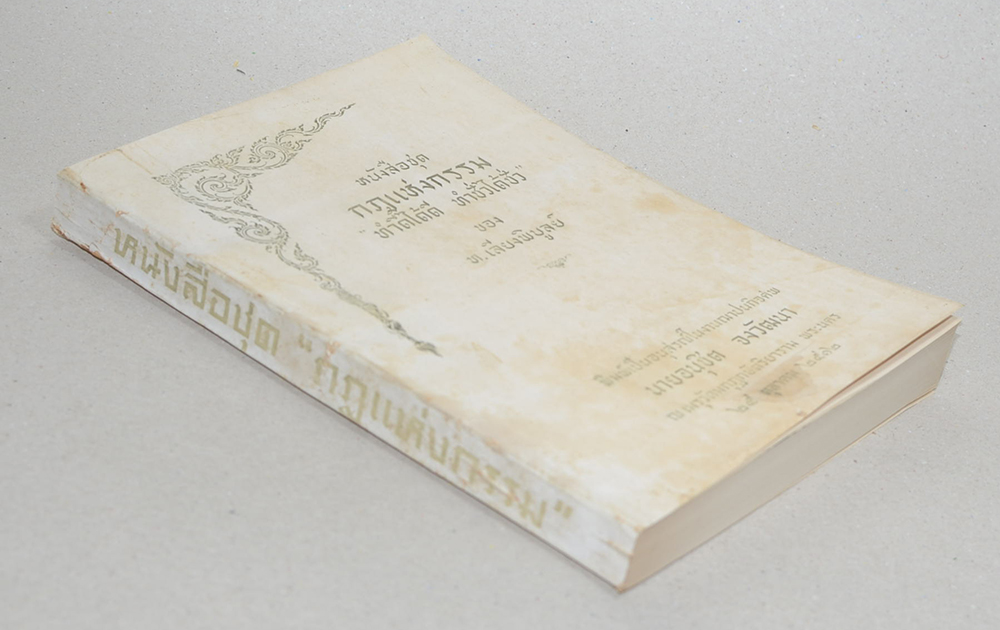 หนังสือชุด กฎแห่งกรรม “ทำดีได้ดี ทำชั่วได้ชั่ว”