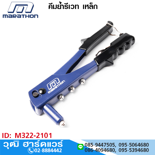 MARATHON คีมย้ำรีเวท เหล็ก 2.4-4.8mm
