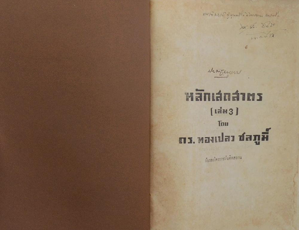 หลักเสถสาตร เล่ม 3 (ภาษาวิบัติ)