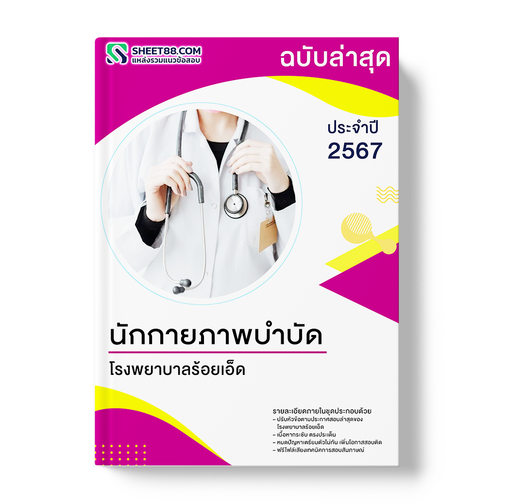 แนวข้อสอบ นักกายภาพบำบัด โรงพยาบาลร้อยเอ็ด
