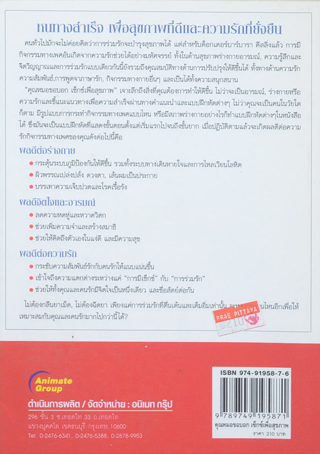 คุณหมอขอบอก เซ็กซ์เพื่อสุขภาพ