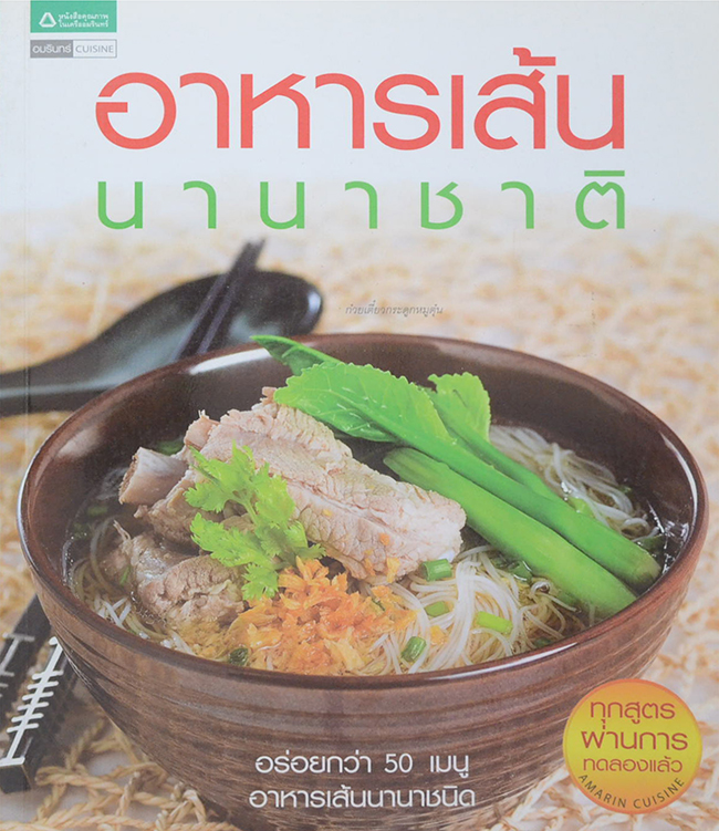อาหารเส้นนานาชาติ