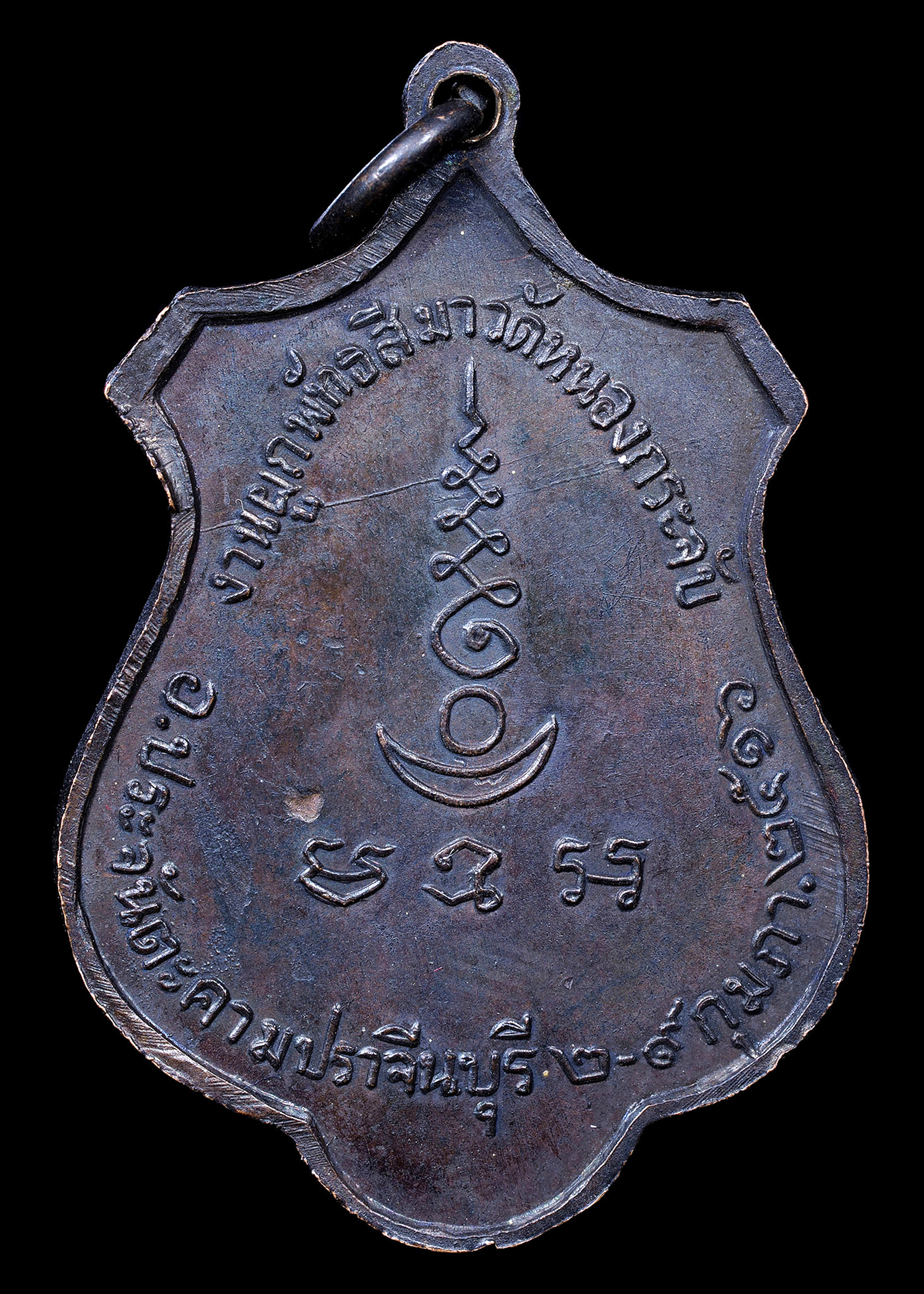 เหรียญหลวงพ่อเอีย วัดบ้านด่าน งานผูกพัทสีมาวัดหนองกระจับ จ.ปราจีนบุรี ปี2516 เนื้อทองแดงรมดำ สภาพสวยเดิมๆ เหรียญสุดยอดประสบการณ์ ทันหลวงพ่อปลุกเสก