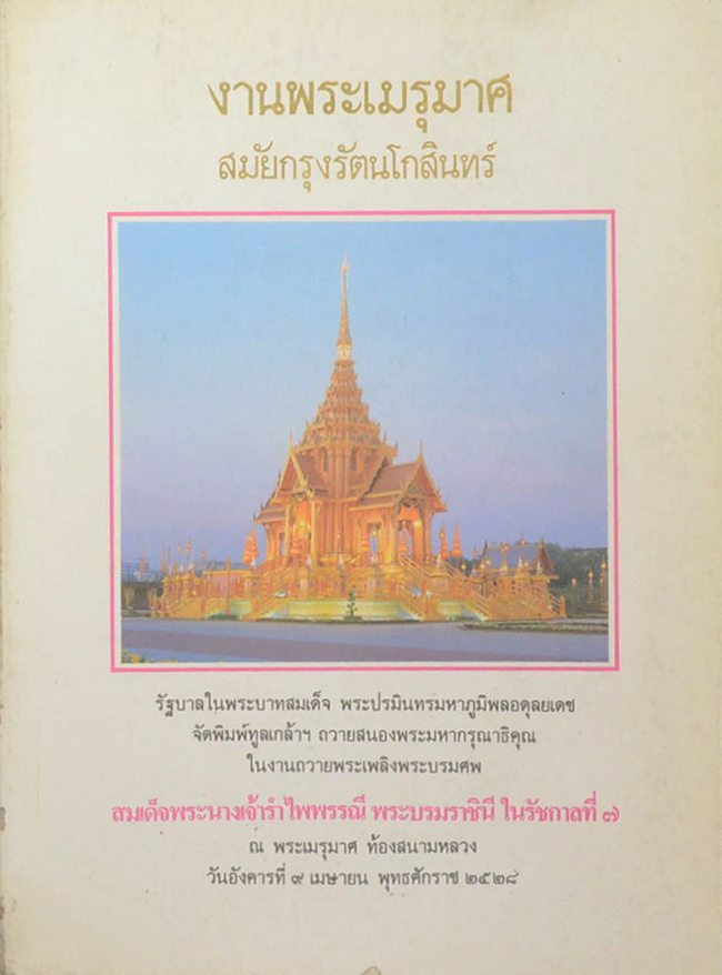 งานพระเมรุมาศสมัยกรุงรัตนโกสินทร์ (ขายตามสภาพ)
