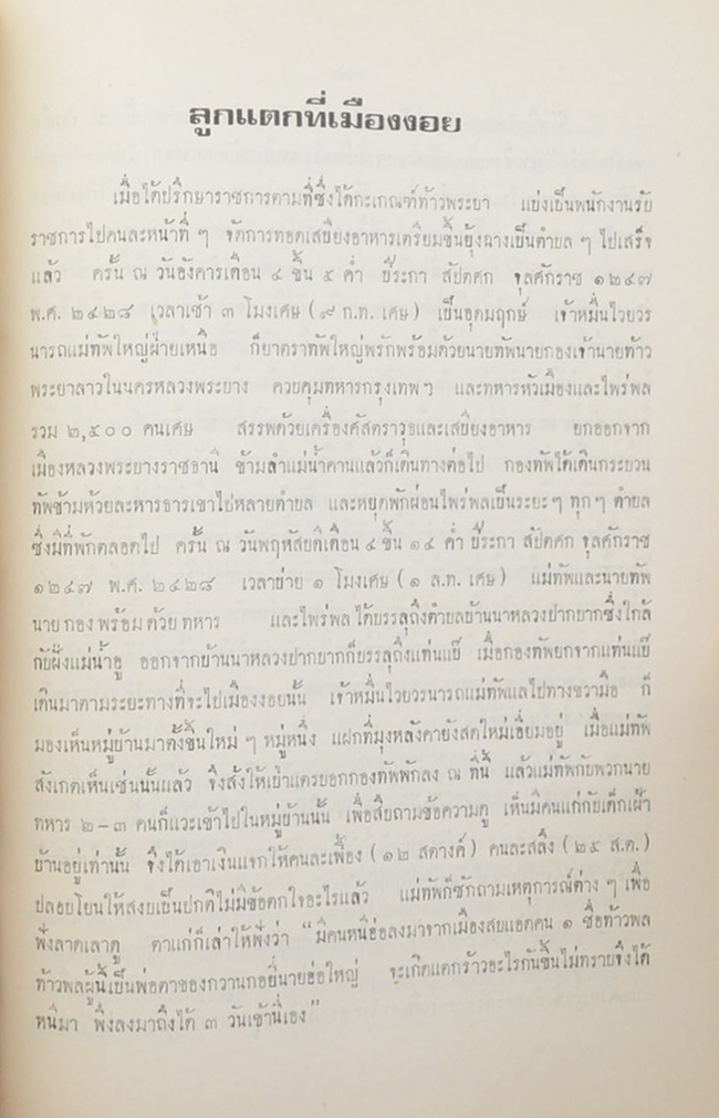 พลโท หลวงสวัสดิ์ฤทธิรณ (ลูกแตกที่เมืองงอย)