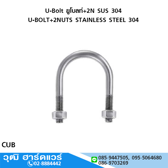 U-Bolt ยูโบลท์+2N SUS 304