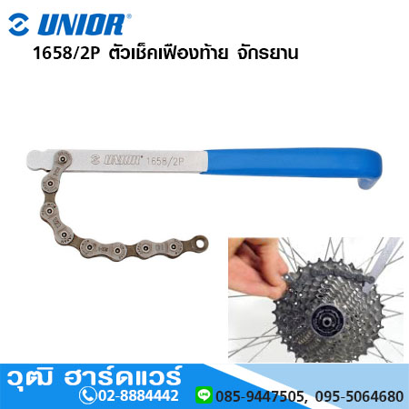 UNIOR 1658/2P ตัวเช็คเฟืองท้าย จักรยาน