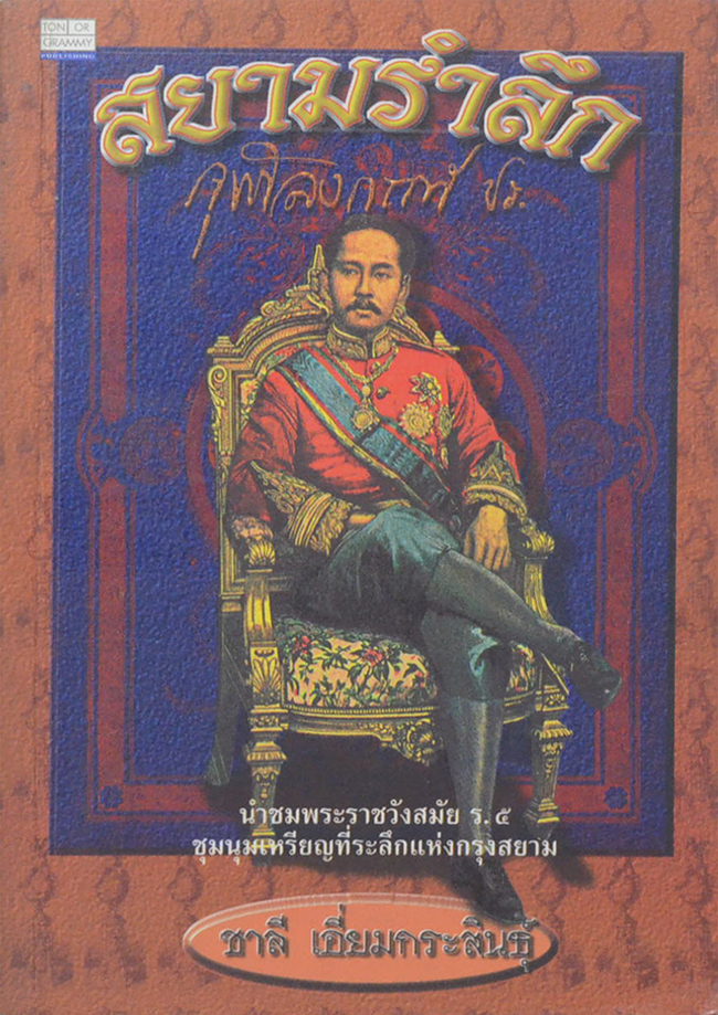 สยามรำลึก