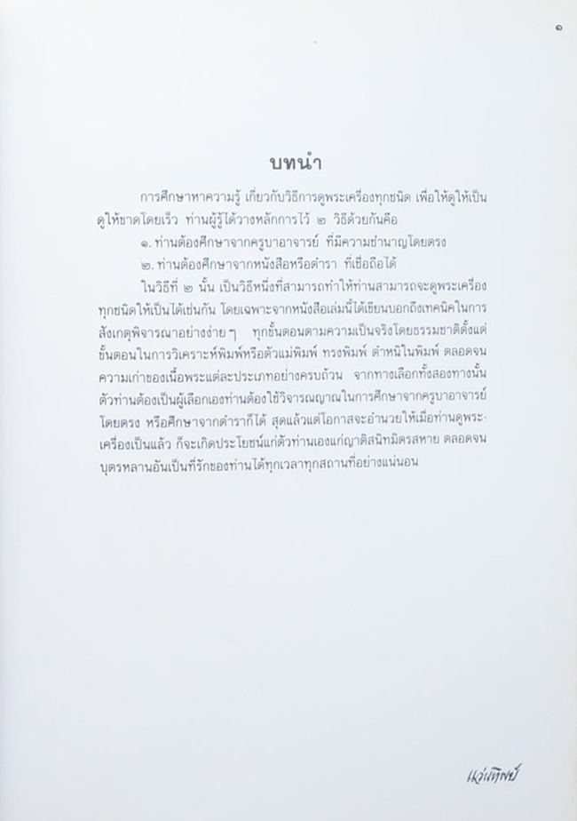 เทคนิค..ในการพิจารณาพระเครื่องที่ถูกต้อง
