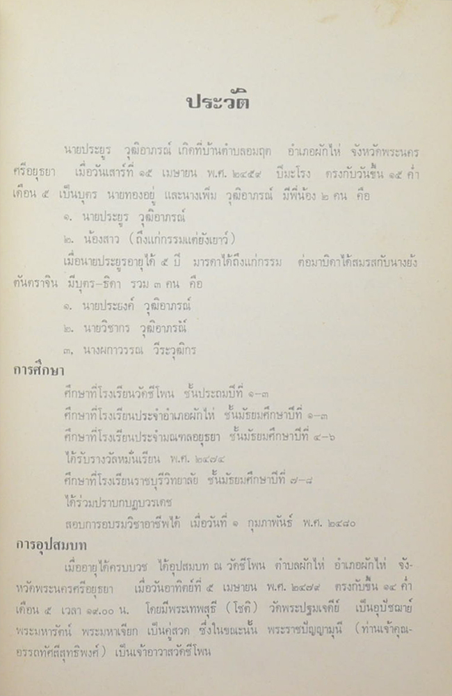 นายประยูร วุฒิอาภรณ์ (พิธีชาวพุทธและตำรับยาไทยแพทย์แผนโบราณ 16 ตำรับ) (ขายตามสภาพ)