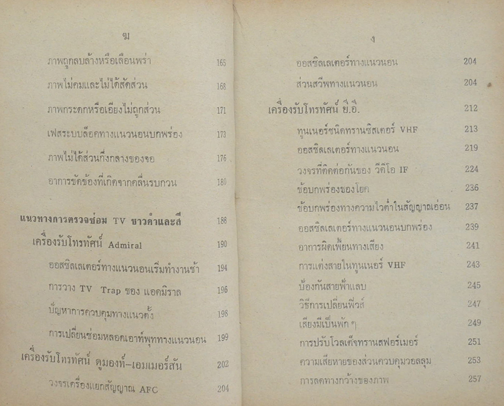 ตำราซ่อมสร้างโทรทัศน์ ขาวดำและสี