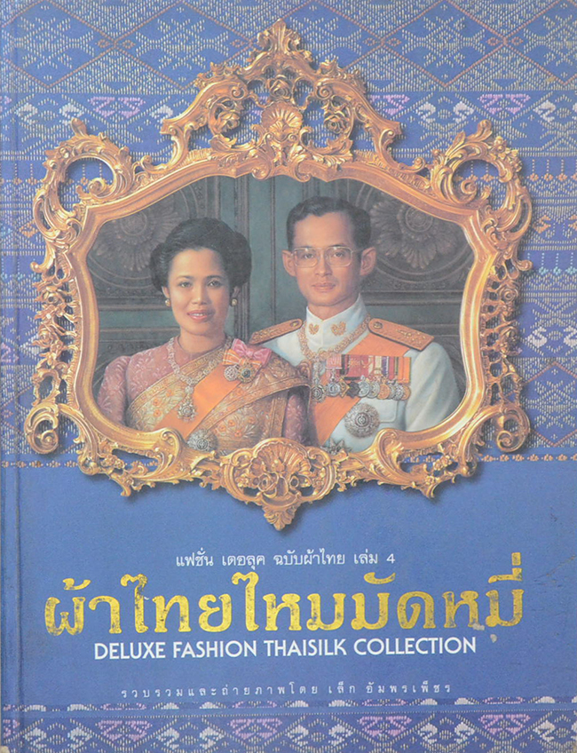 แฟชั่นเดอลุค ฉบับผ้าไทย เล่ม 4 ผ้าไทยไหมมัดหมี่