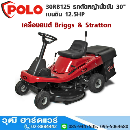 POLO 30RB125 รถตัดหญ้านั่งขับ 30" เบนซิน 12.5HP เครื่องยนต์ Briggs & Stratton