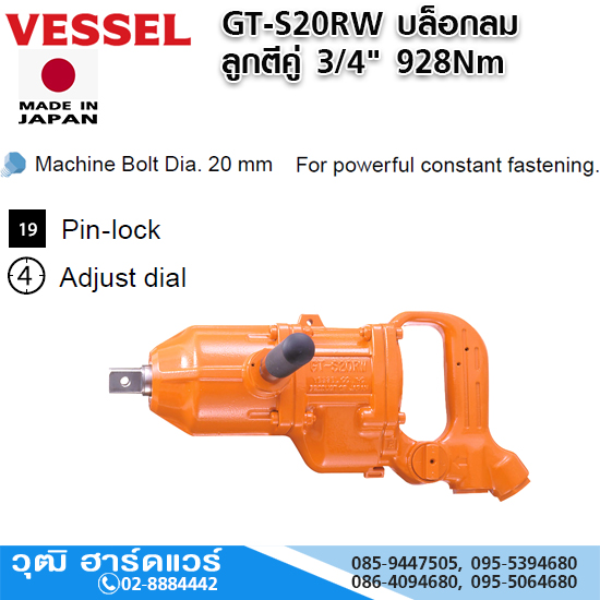 VESSEL GT-S20RW บล็อกลม ลูกตีคู่ 3/4" 928Nm สั่งของ 60-90วัน