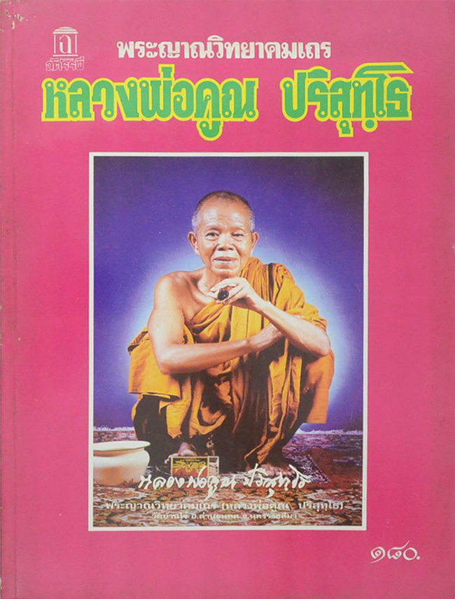 พระญาณวิทยาคมเถร หลวงพ่อคูณ ปริสุทฺโธ