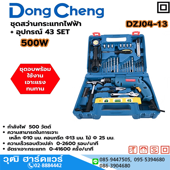 Dong Cheng DZJ04-13 ชุดสว่านกระแทกไฟฟ้า 500W+อุปกรณ์ 43ชิ้น