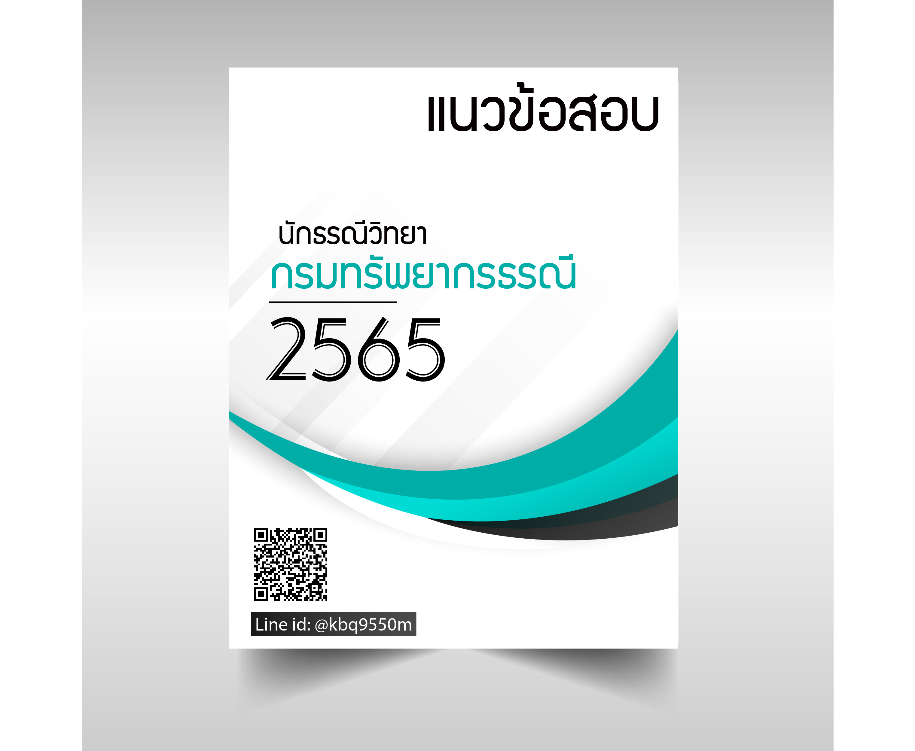 (อัพเดท2565)แนวข้อสอบ นักธรณีวิทยา กรมทรัพยากรธรณี
