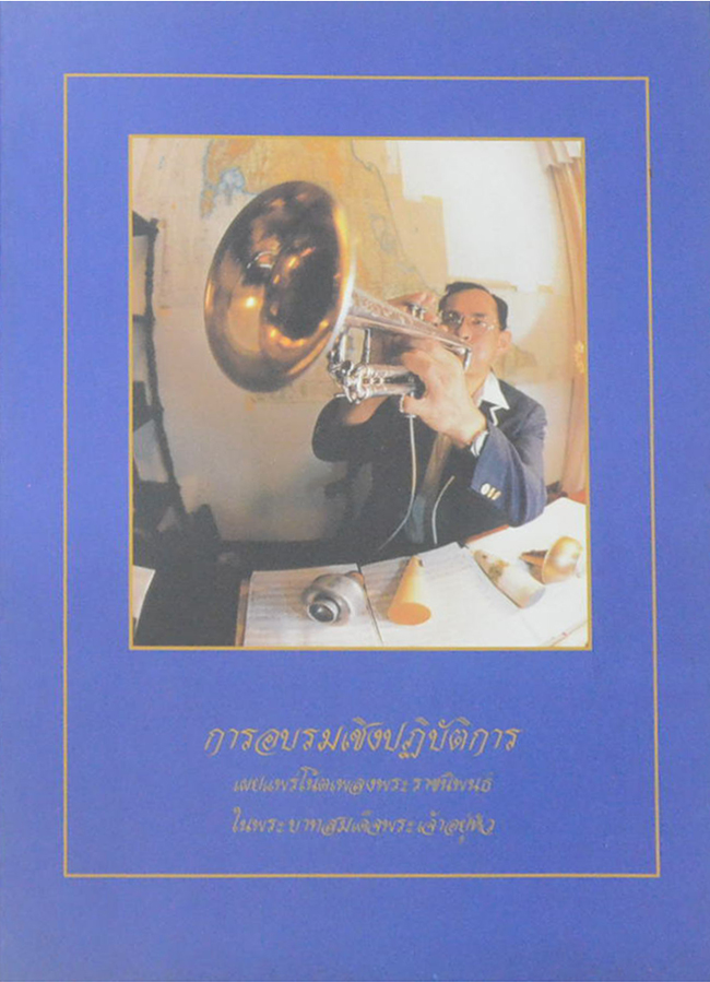 การอบรมเชิงปฏิบัติการ เผยแพร่โน้ตเพลงพระราชนิพนธ์ ในพระบาทสมเด็จพระเจ้าอยู่หัว