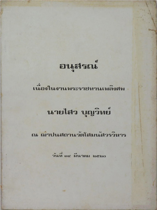 นายไสว บุญวิทย์ (การพัฒนา และ สงเคราะห์ชาวเขา)