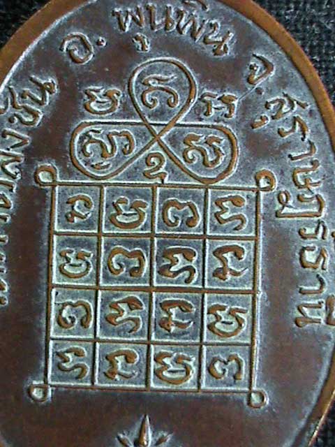 เหรียญหลวงพ่อชู รุ่นแรก วัดท่าตลิ่งชัน อ.พุนพิน จ.สุราษฎร์ธานี