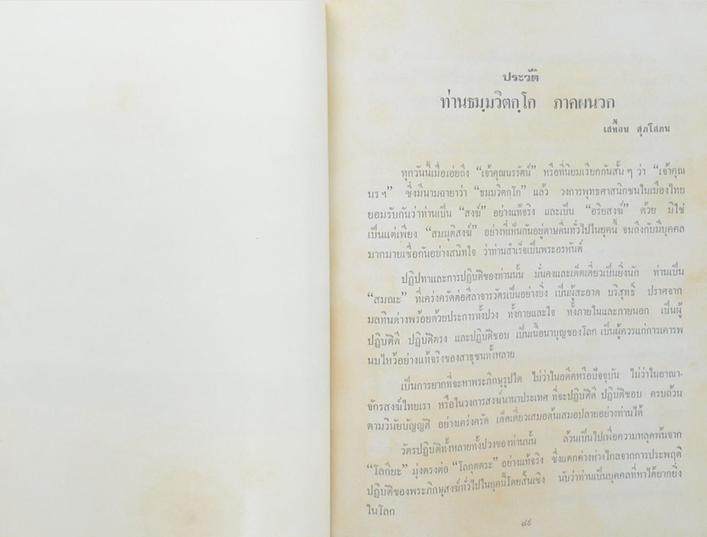 ภาพพระเครื่องและประวัติท่านธมฺมวิตกฺโก ภิกฺขุ